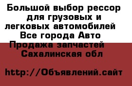 Большой выбор рессор для грузовых и легковых автомобилей - Все города Авто » Продажа запчастей   . Сахалинская обл.